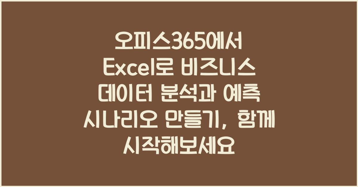 오피스365에서 Excel로 비즈니스 데이터 분석과 예측 시나리오 만들기