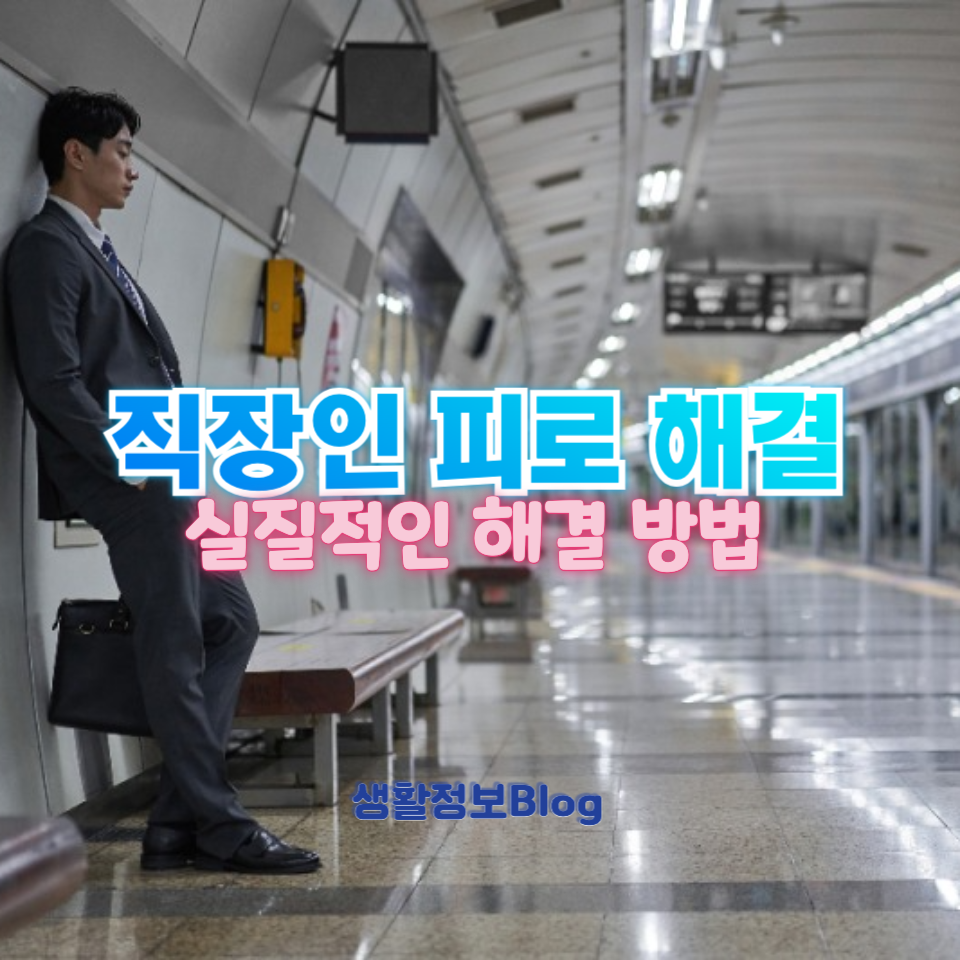 직장인을 위한 피로 극복 비법