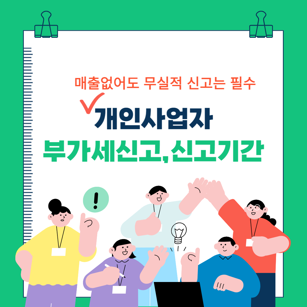  개인사업자 부가세 신고(무실적도 신고필수), 신고기간