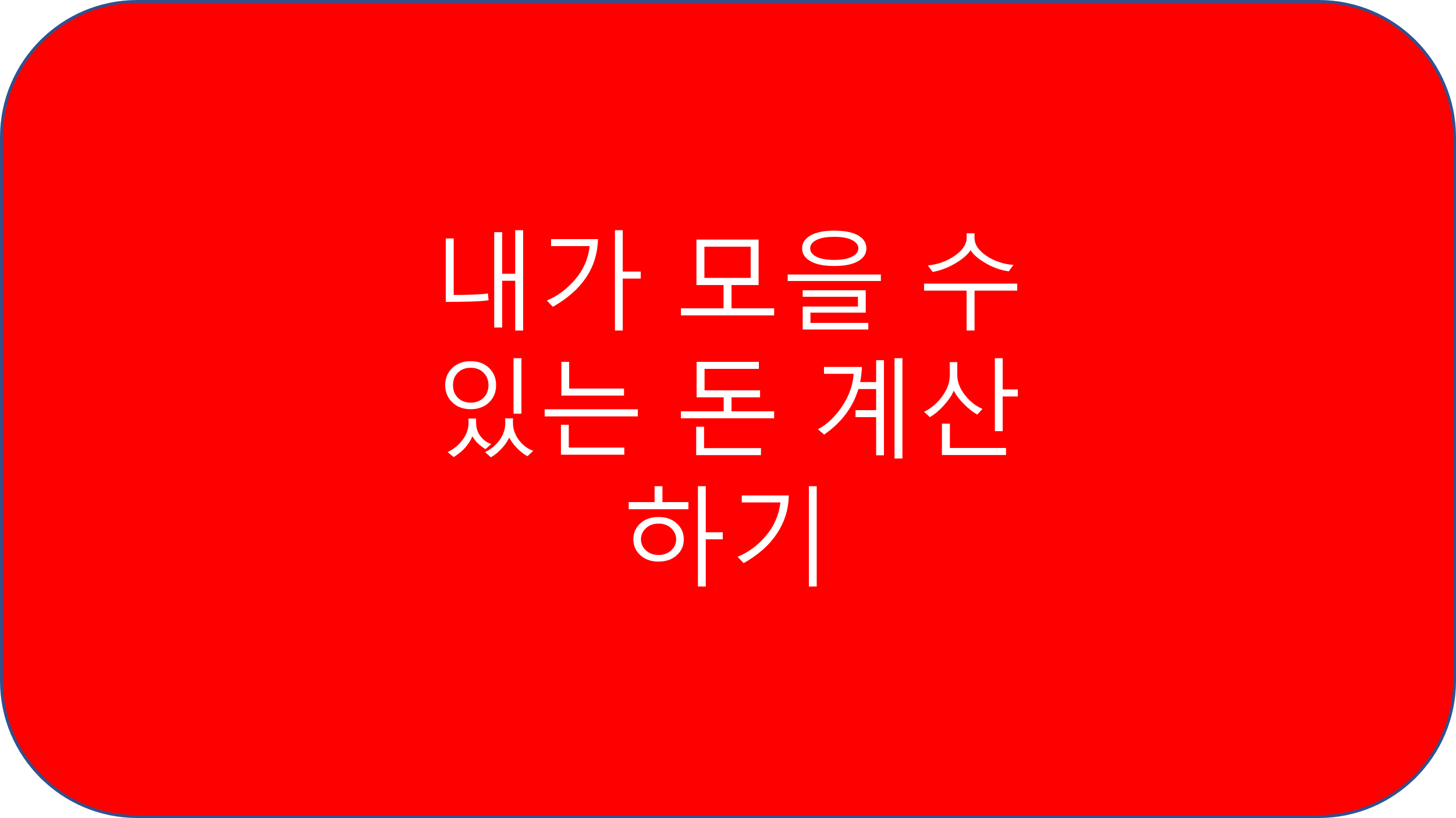  노후 자금 계산하는 공식-등비수열
