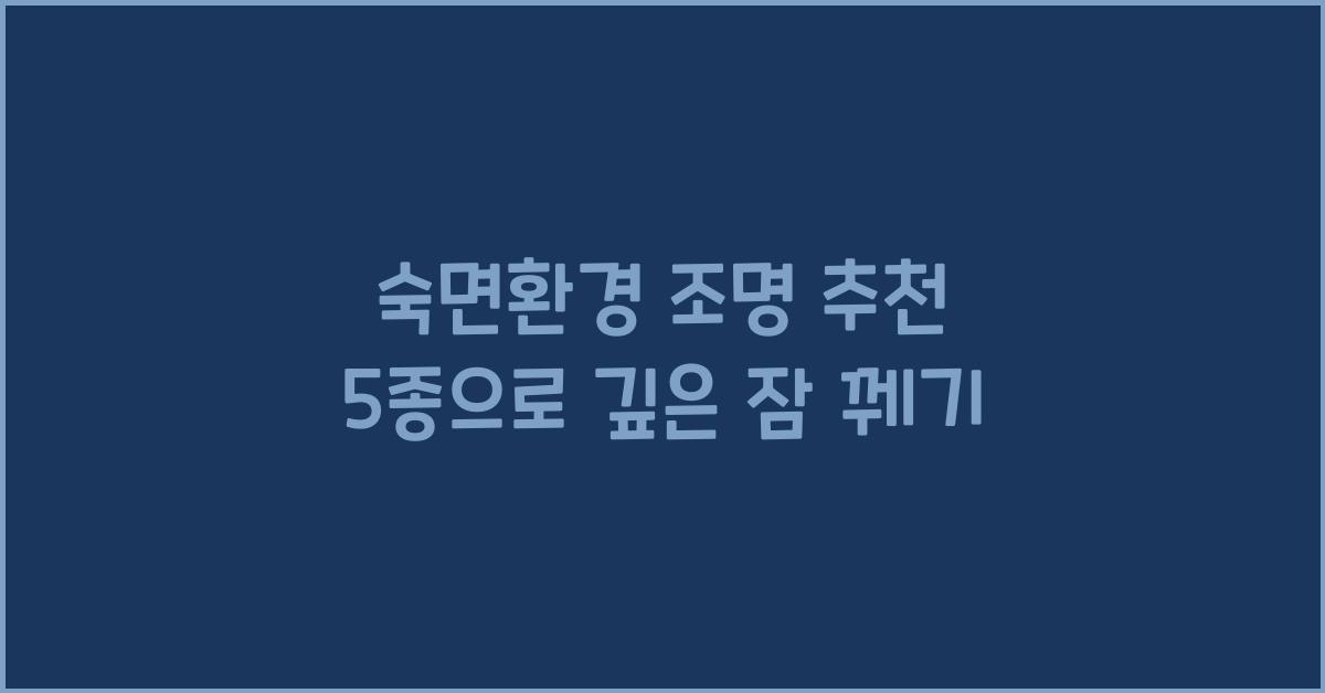 숙면환경 조명 추천 5종  