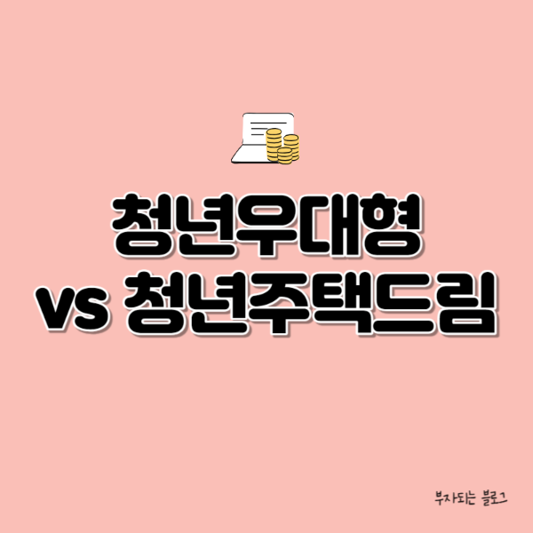 청년주택드림청약통장 비교