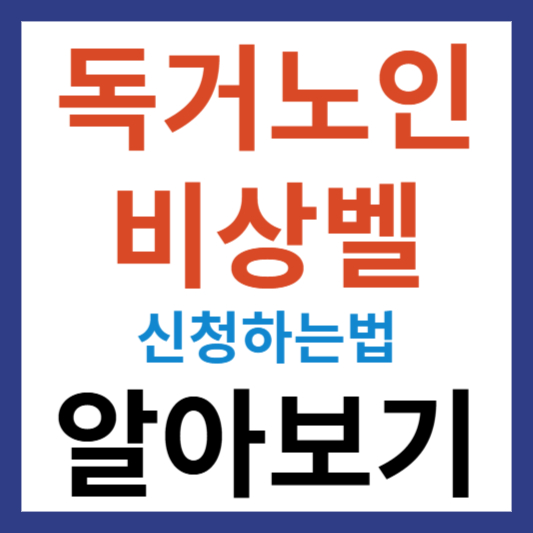 독거노인 비상벨 신청하기