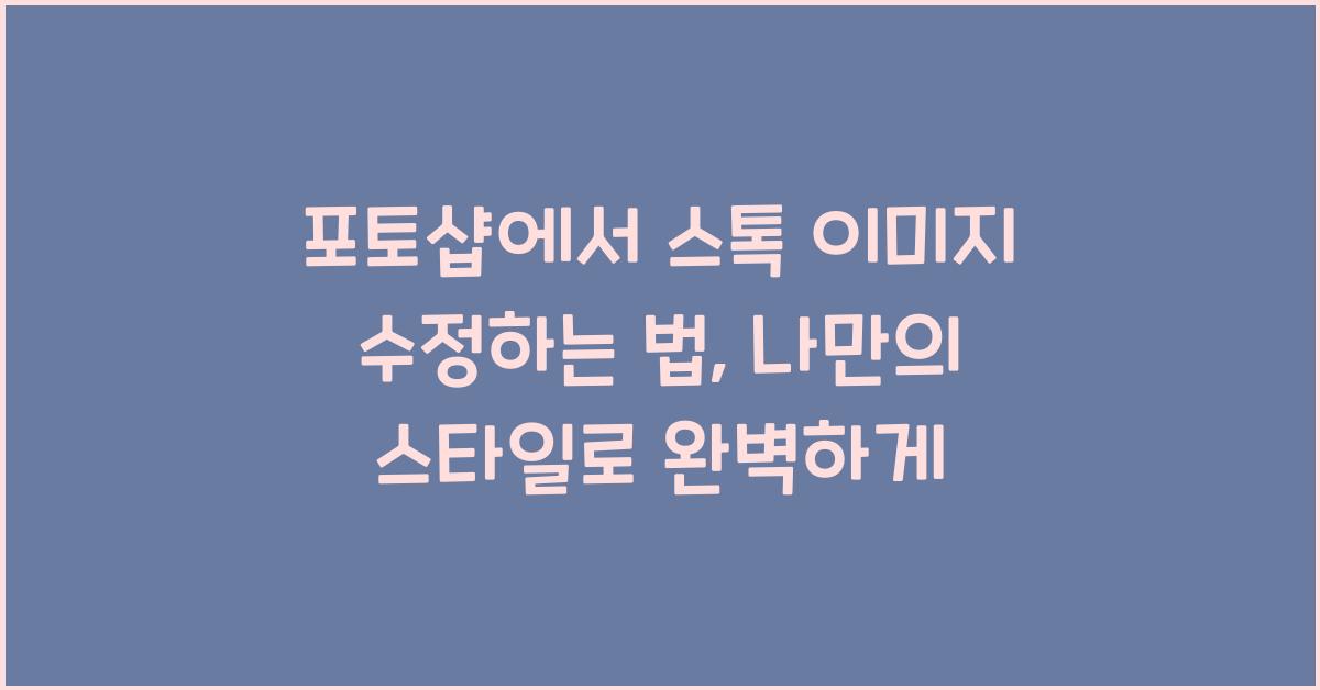 포토샵에서 스톡 이미지 수정하는 법