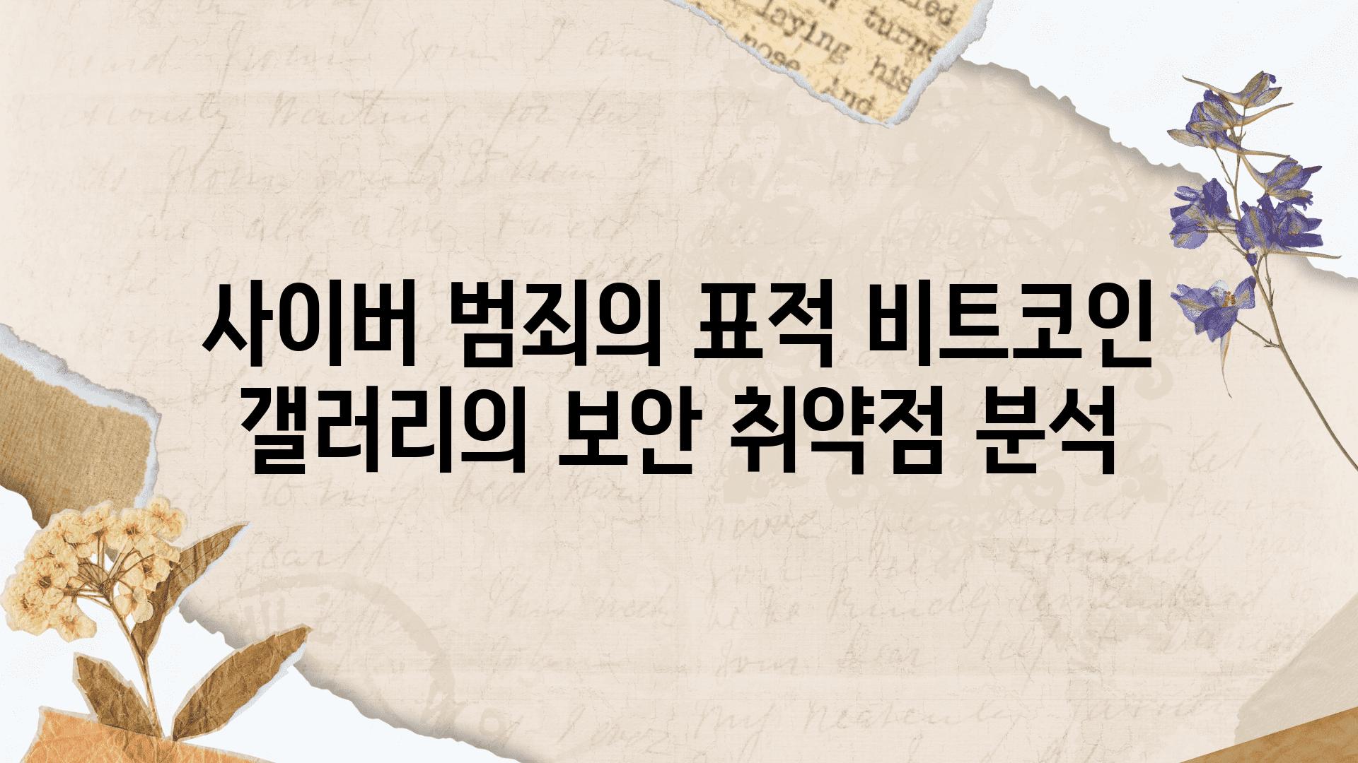 사이버 범죄의 표적 비트코인 갤러리의 보안 취약점 분석