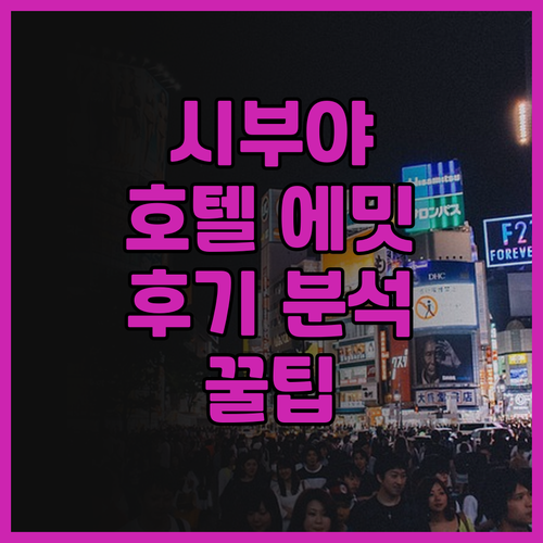 시부야 호텔 추천 호텔 에밋 시부야 