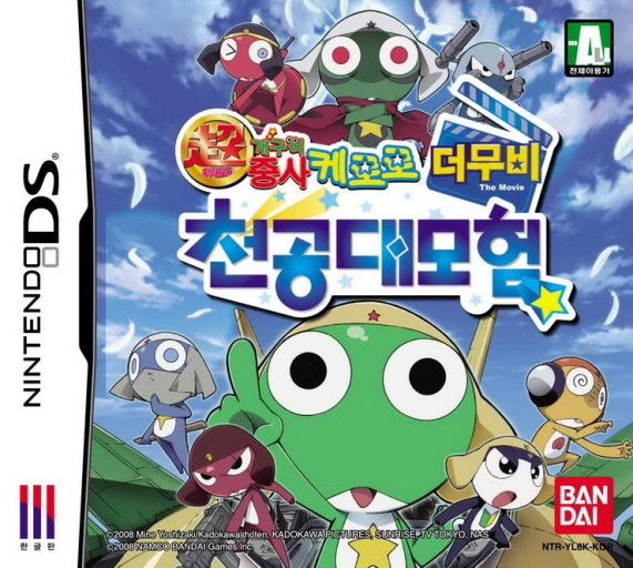  [nds] 개구리 중사 케로로 더 무비 천공대모험