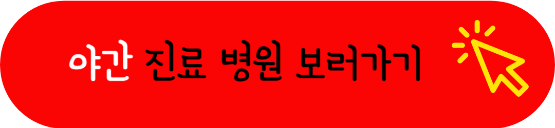 천안시 서북구 토요일 일요일 공휴일 야간(밤)에 문여는(정상진료) 병원 및 근무(영업)하는 약국