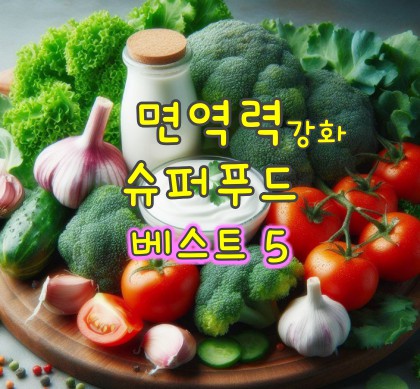면역력-강화-음식
