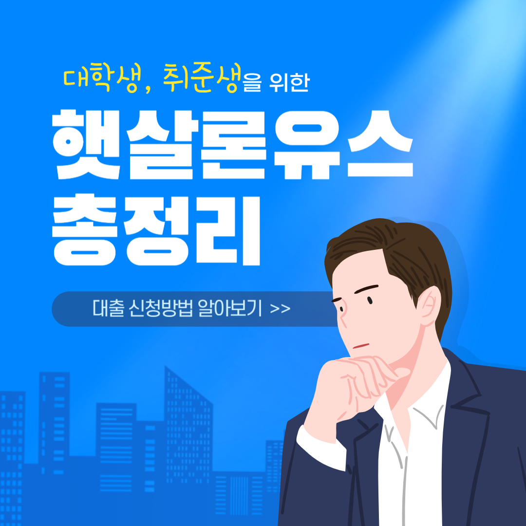 햇살론 유스 총정리 섬네일