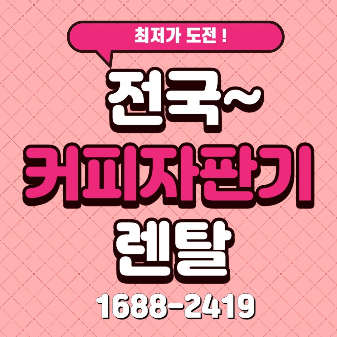 동구전자 미니자판기렌탈, 집에서도 맛있는 커피를 즐기자