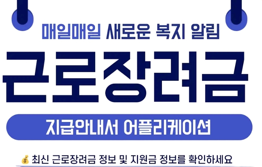  근로장려금(최신정보) 자녀장려금 변경과 신청방법