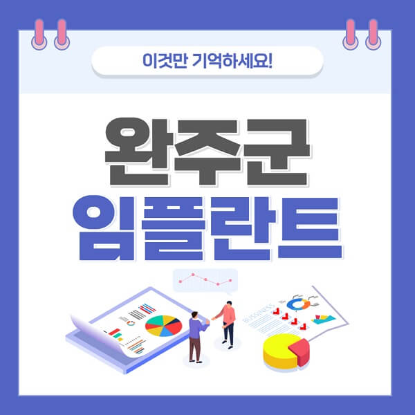 완주군-임플란트-치과-가격-저렴한-저렴한곳-유명한곳-좋은곳-추천