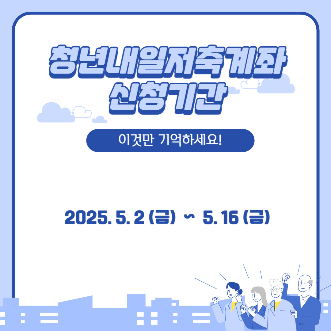 청년내일저축계좌 신청기간