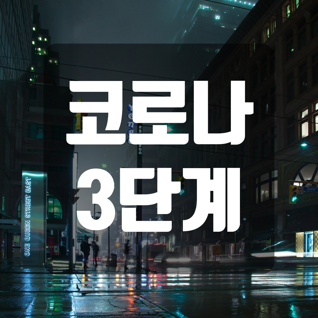  코로나 3단계 기준 및 조치 사항 정리