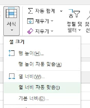 엑셀 상단에 있는 '홈' 탭에서 '서식' 버튼을 누르고, '열 너비 자동 맞춤'을 클릭합니다.