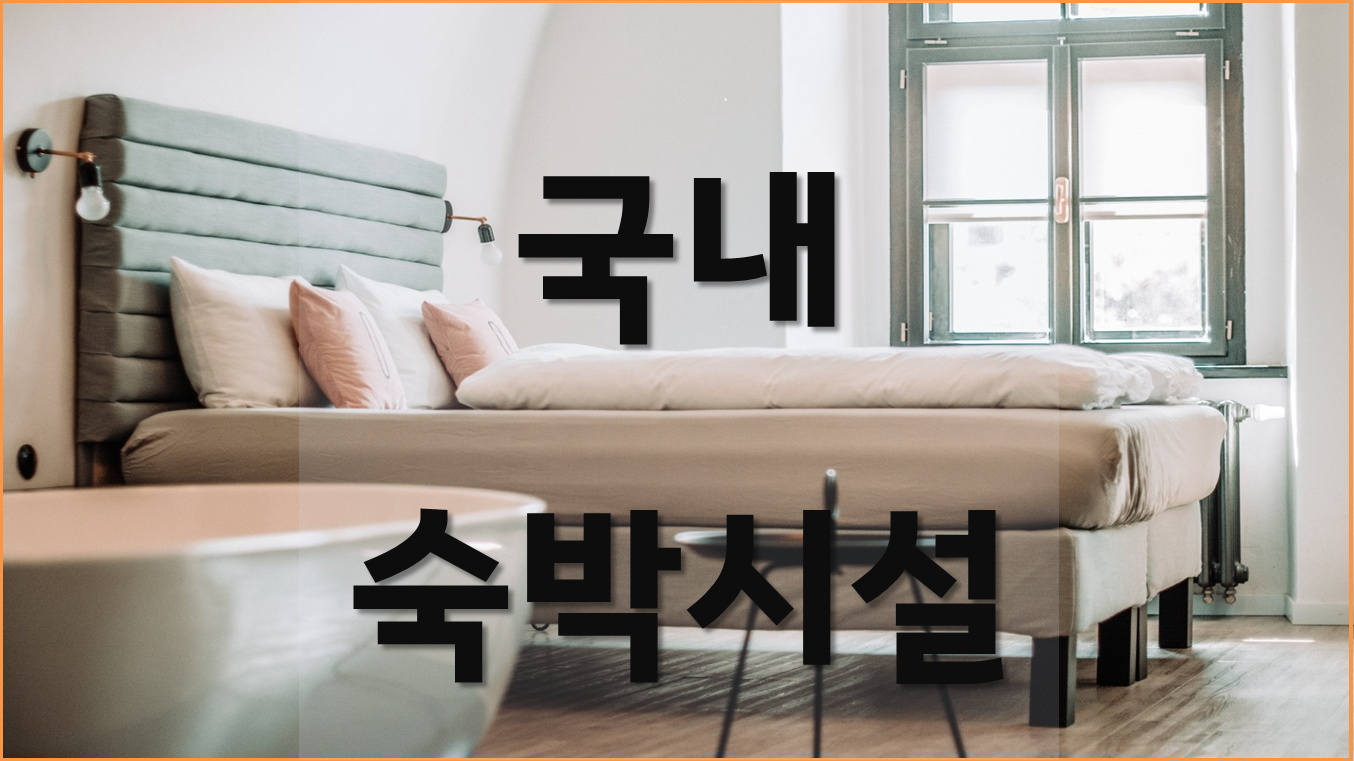  국내 여행 숙박시설의 종류와 특징