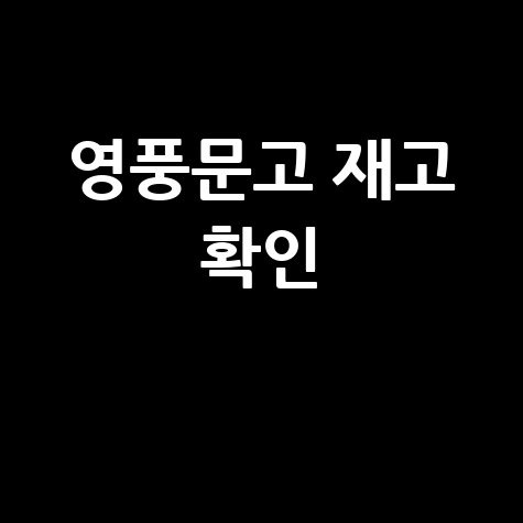 영풍문고 재고 확인 방법 안내