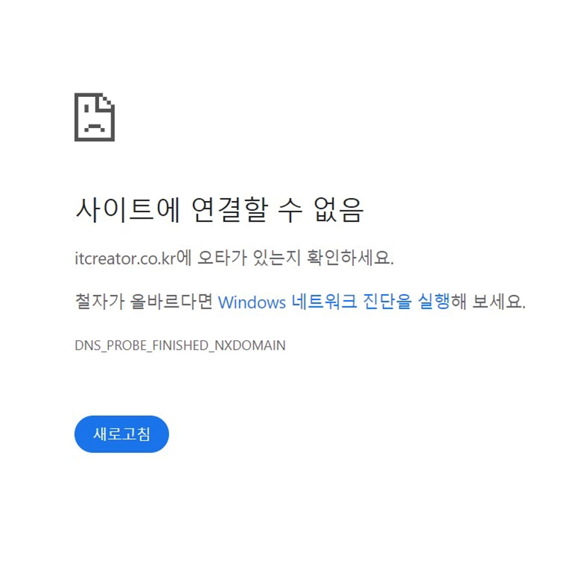 사이트-연결-안됨