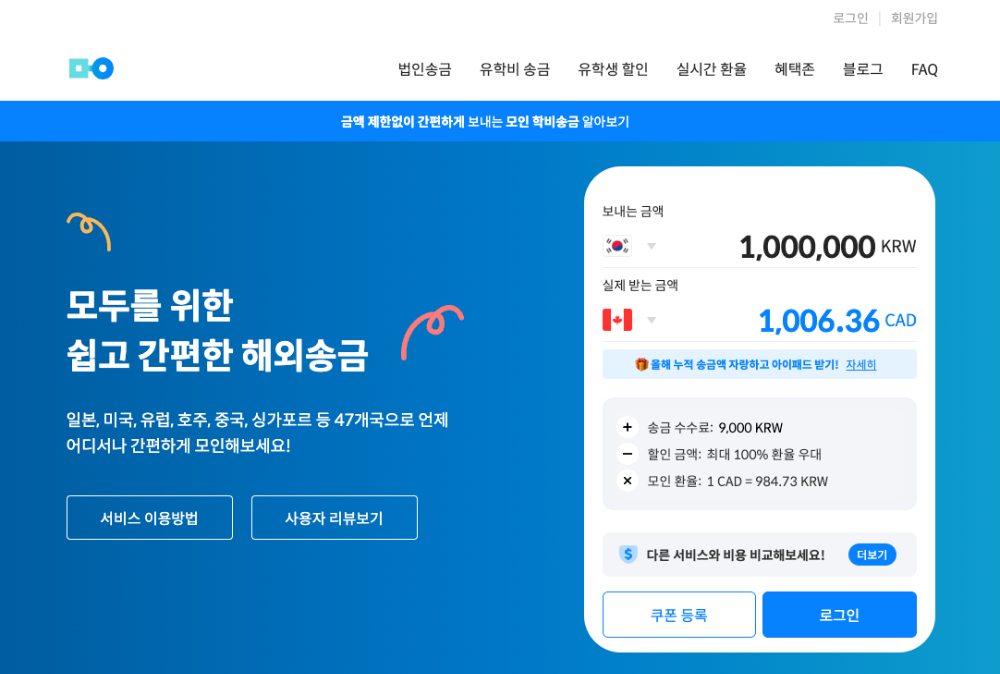 모인 해외송금