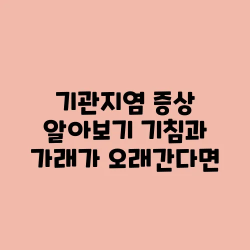 기관지염 증상 알아보기 기침과 가래가 오래간다면