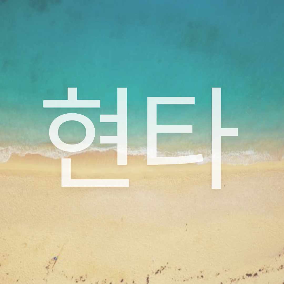  현타 뜻과 유래 아시나요?