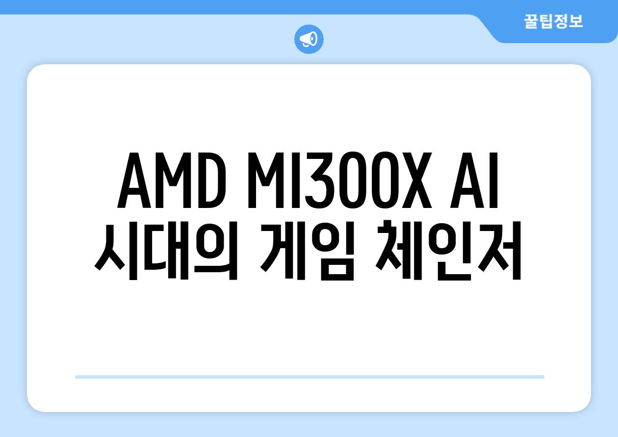 AMD MI300X AI 시대의 게임 체인저