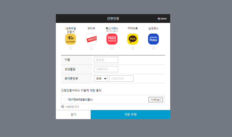 국민비서 간편인증 방법