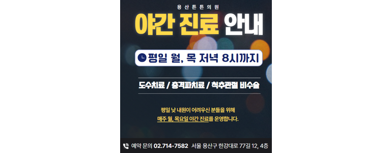 서울 용산구 정형외과