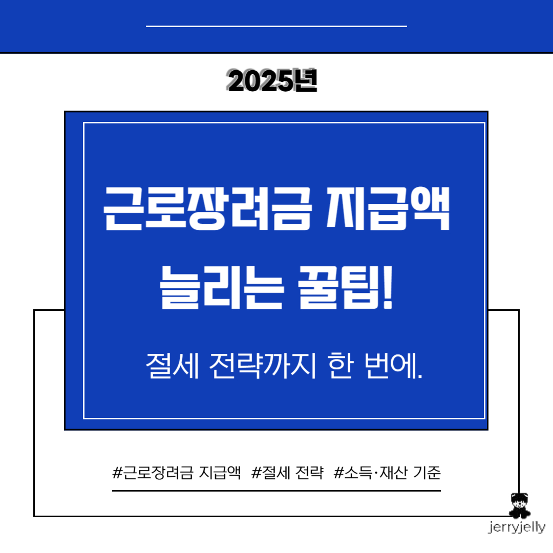 근로장려금 지급액을 높이는 5가지 방법