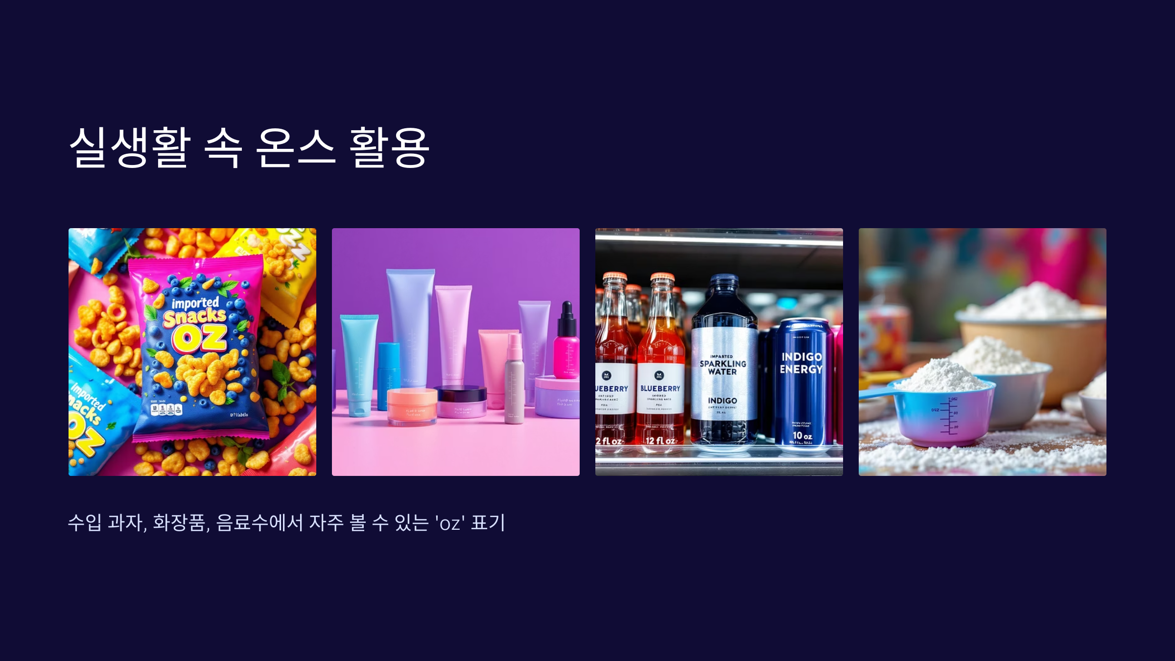 실생활-온스