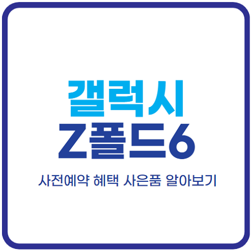 갤럭시-z폴드6-사전예약-혜택-사은품