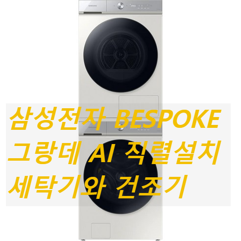 삼성전자 BESPOKE 그랑데 AI 직렬설치 세탁기와 건조기