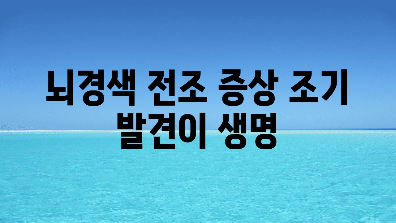 뇌경색 전조 증상 조기 발견이 생명