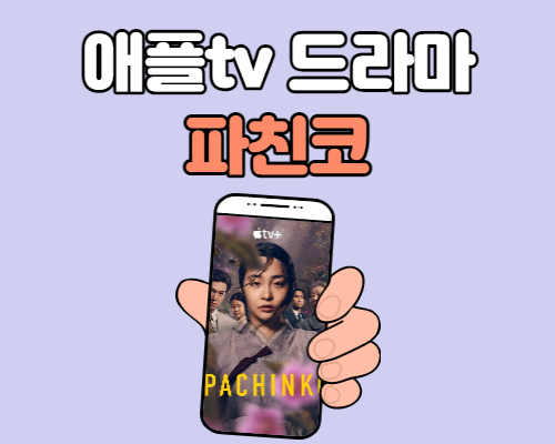  파친코 원작 책과 뜻, 보는 방법