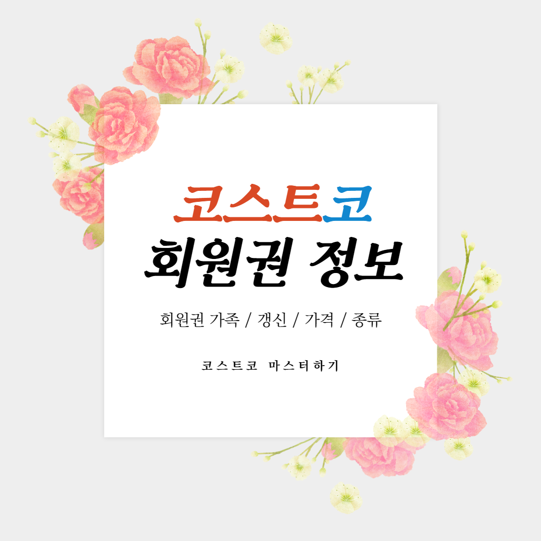  코스트코 회원권 정보 한 번에 확인하세요!