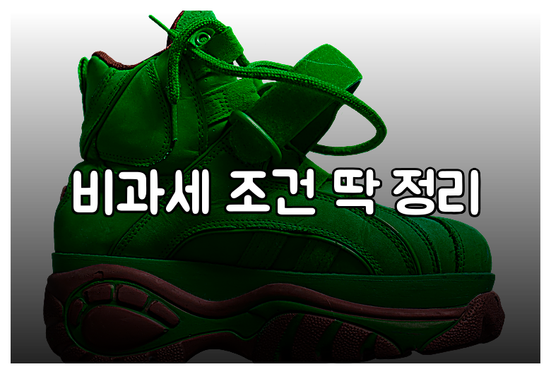 비과세 조건 딱 정리