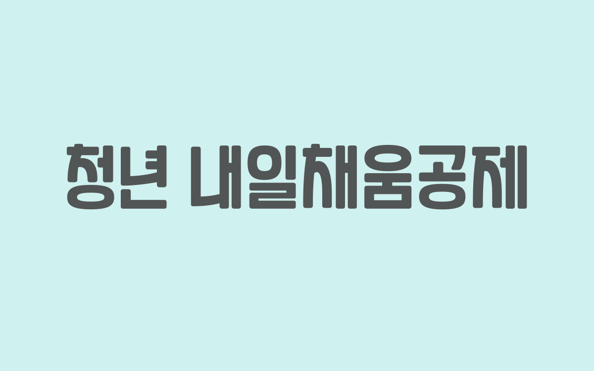  청년 내일채움공제 가입을 위한 요건