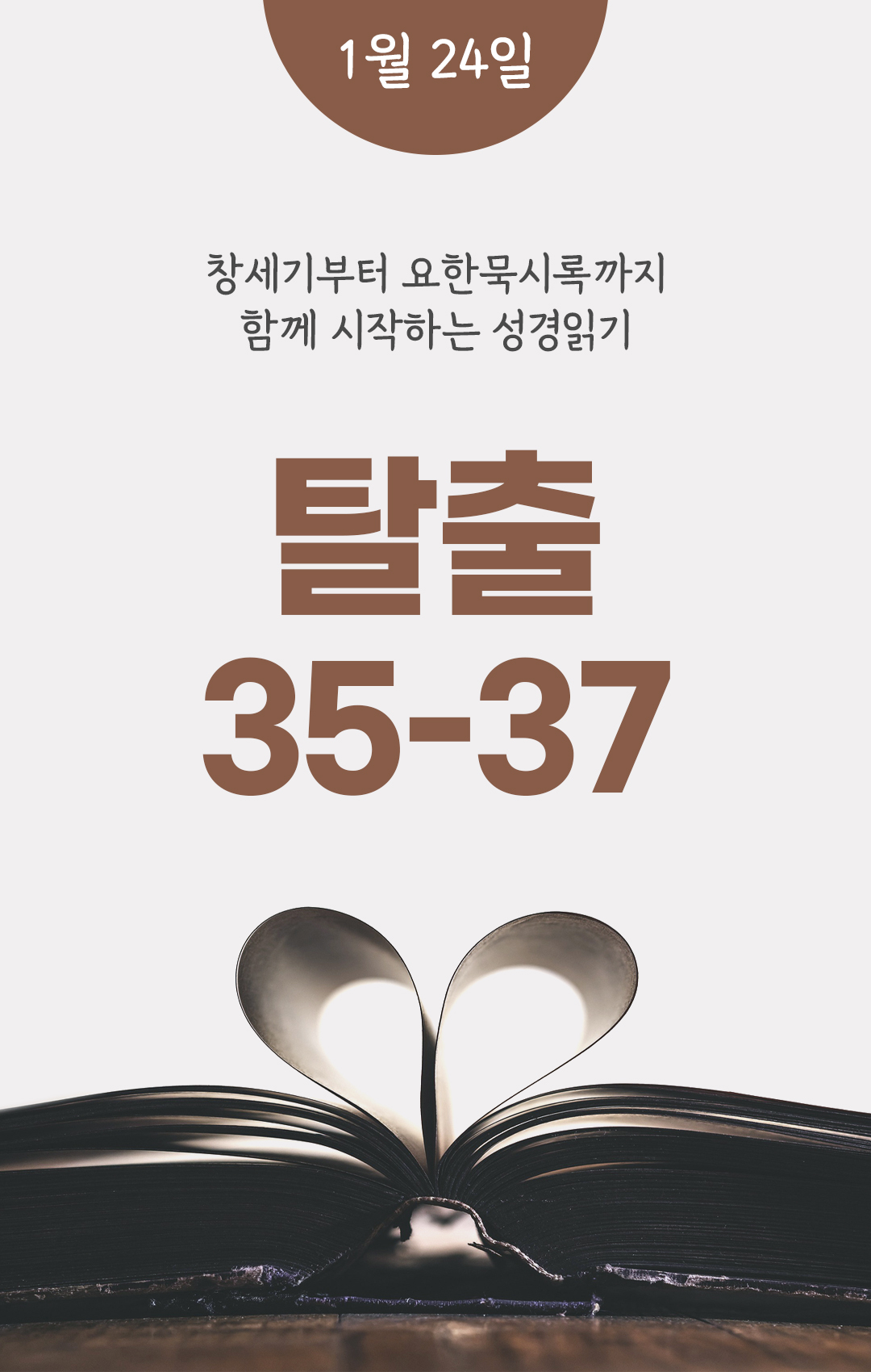 1월 24일 성경읽기 진도표