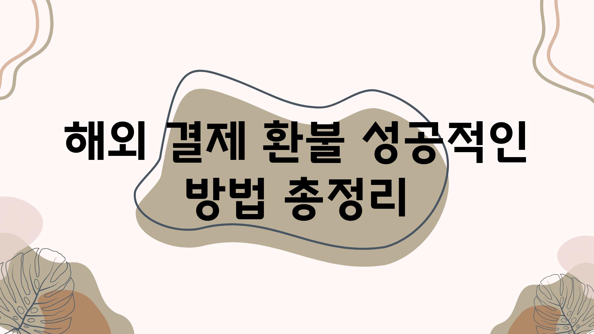 해외 결제 환불 성공적인 방법 총정리