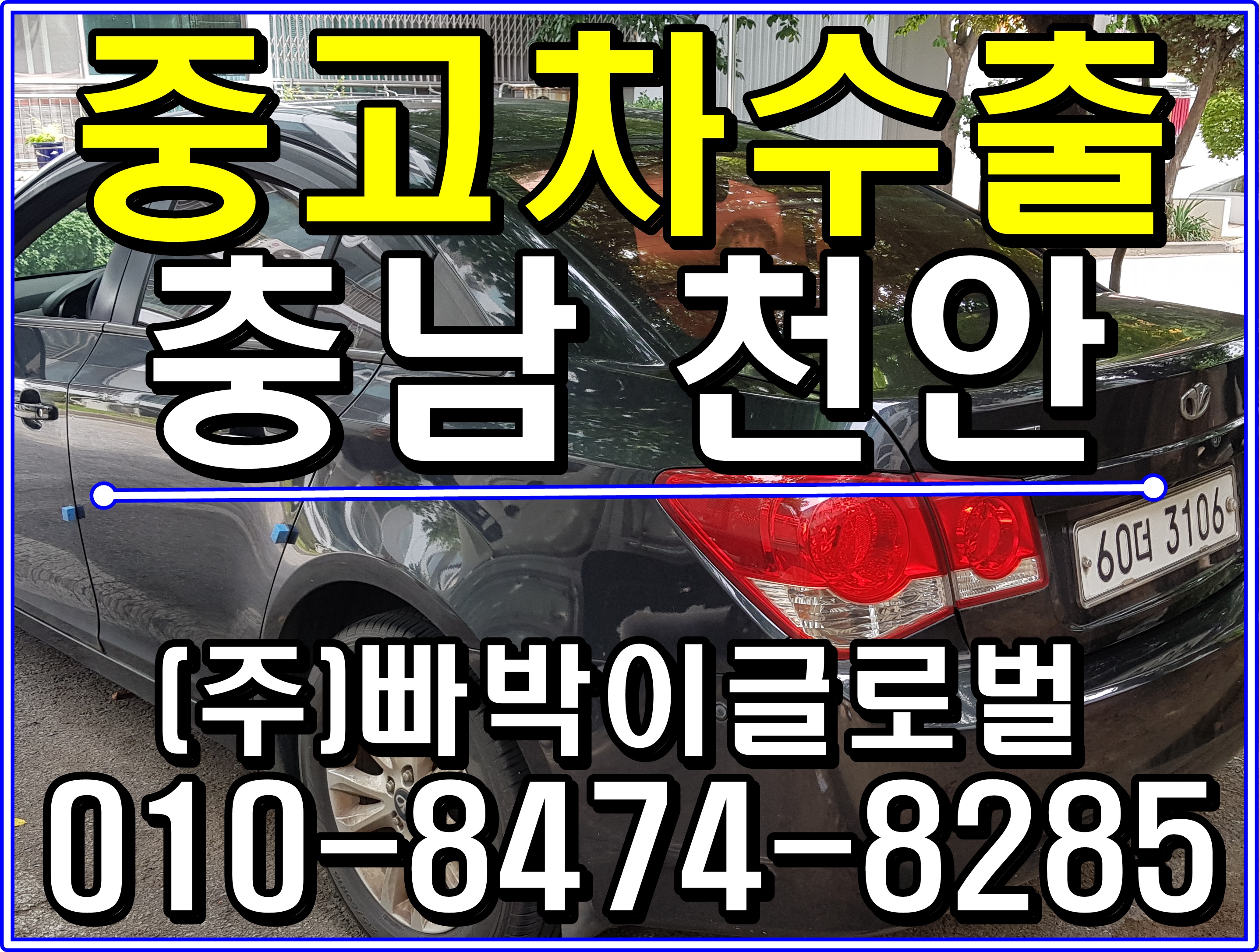  천안 라세티프리미어 중고차수출 알아보세요