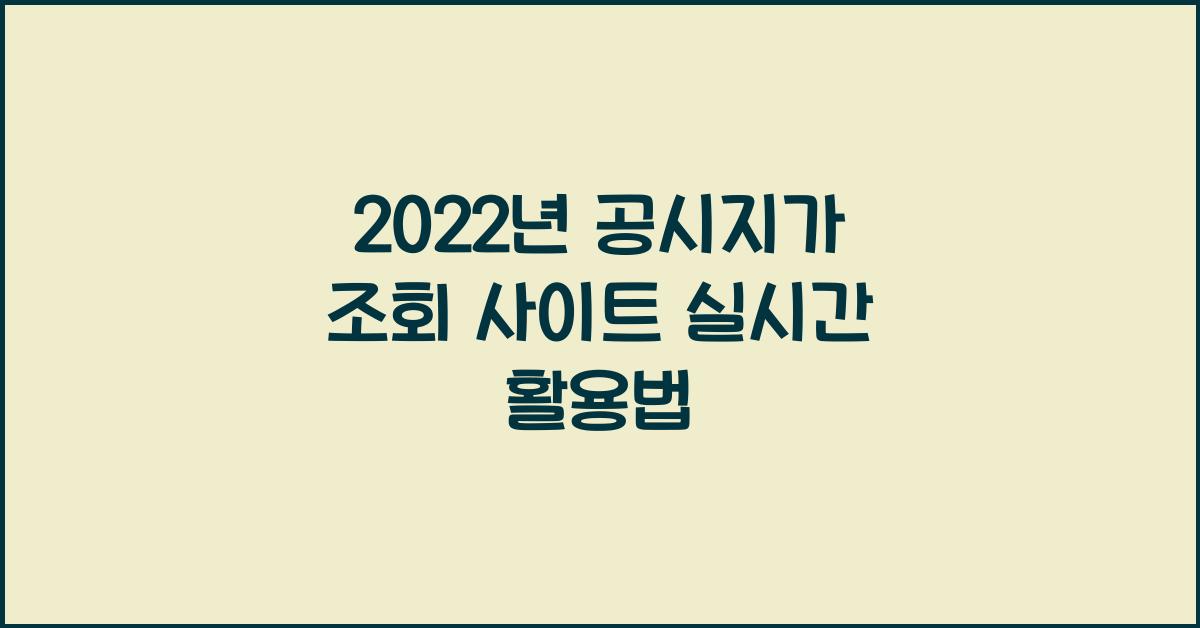 2022년 공시지가 조회 사이트