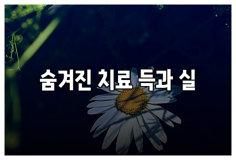 숨겨진 치료 득과 실