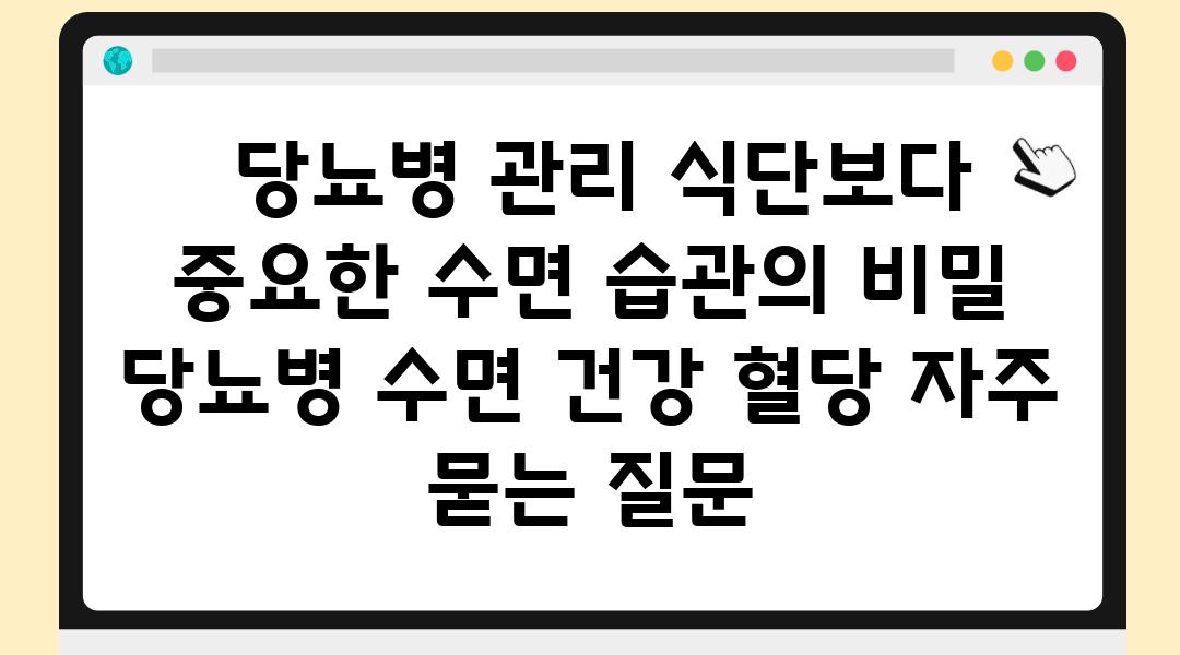  당뇨병 관리 식단보다 중요한 수면 습관의 비밀  당뇨병 수면 건강 혈당 자주 묻는 질문