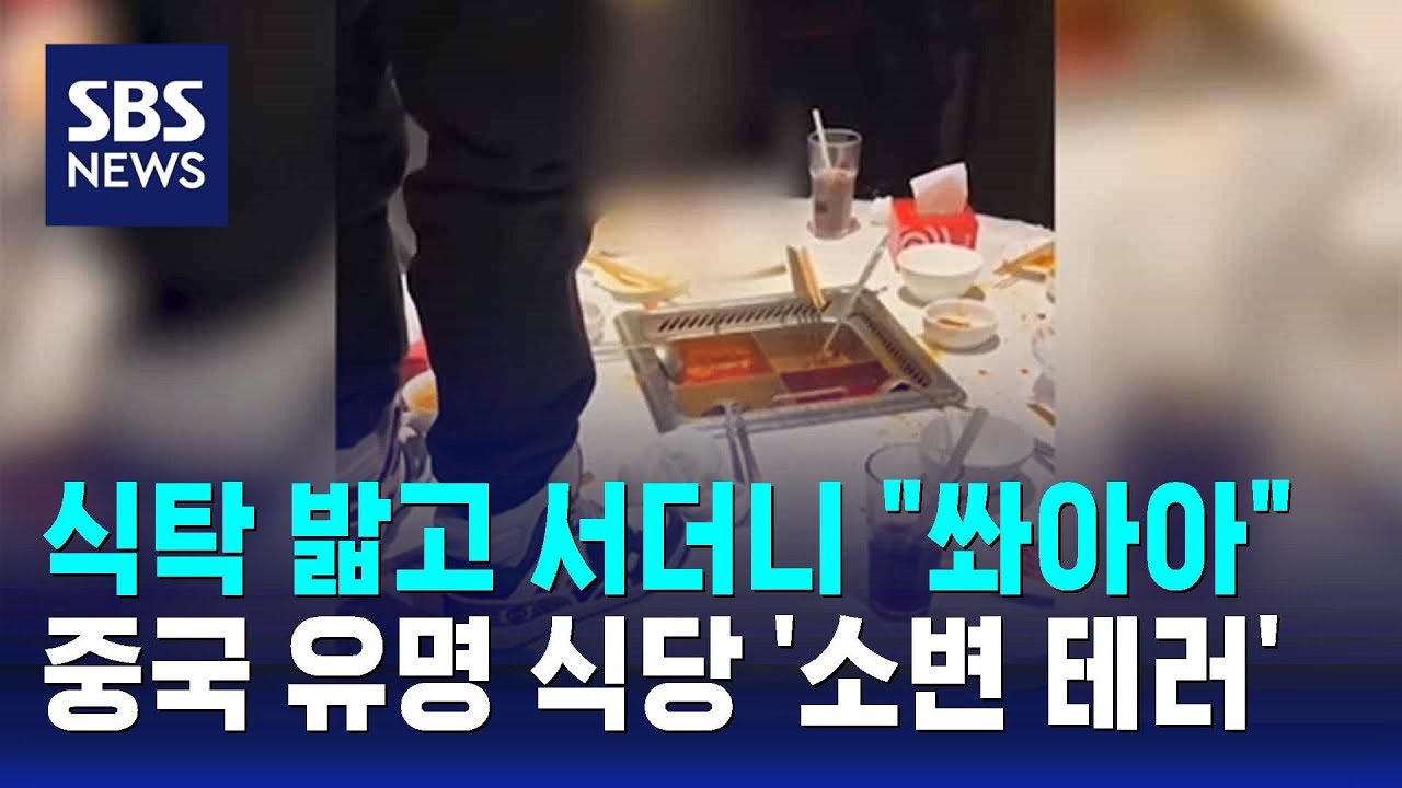 중국 식당 소변테러