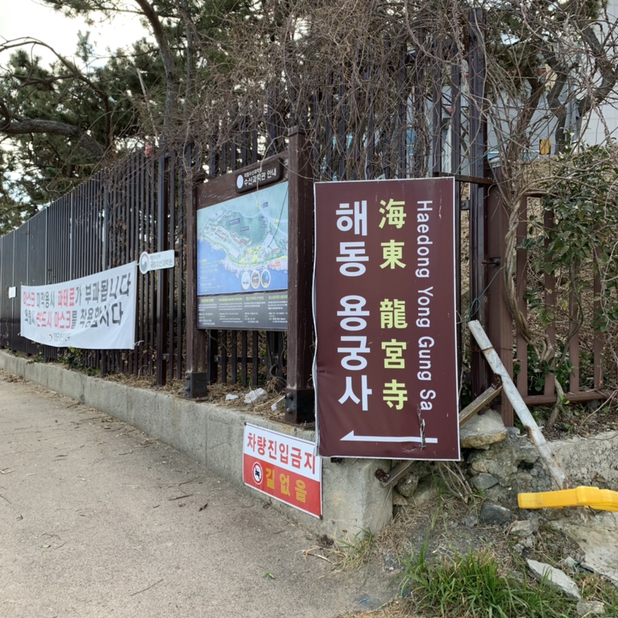 주차 꿀팁 (Hint : 해파랑길 2코스) 부산 여행 필수 코스! 해동용궁사 26