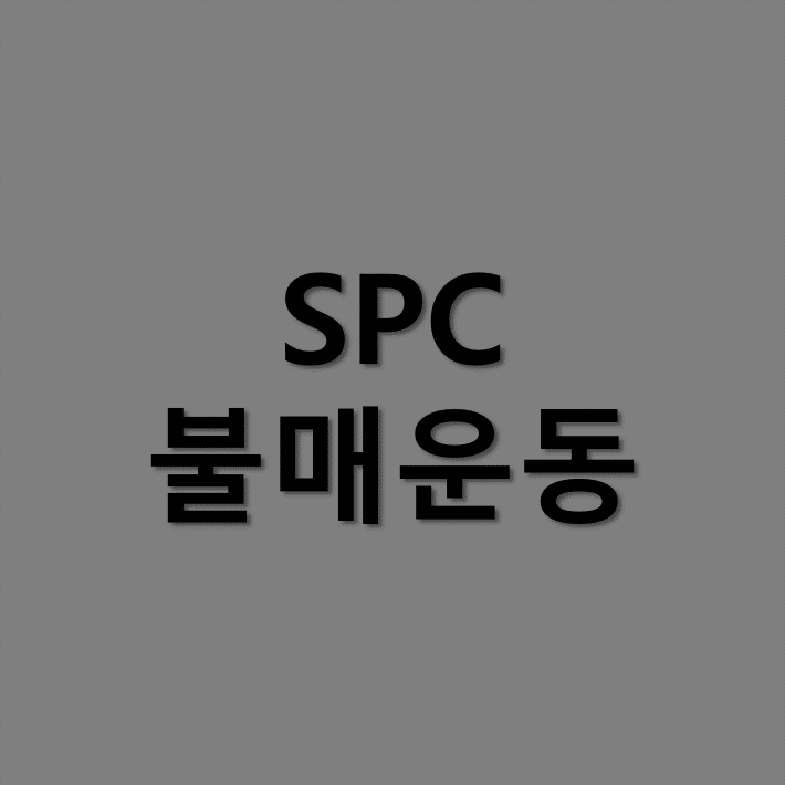 SPC그룹 불매운동 관련 소식 글입니다