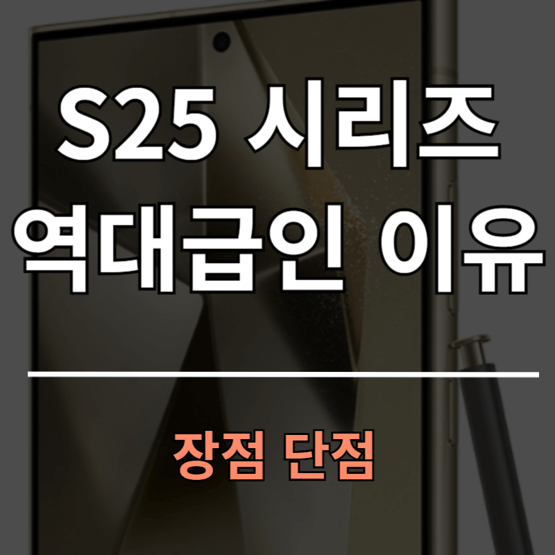 갤럭시 S25 시리즈가 역대급인 이유