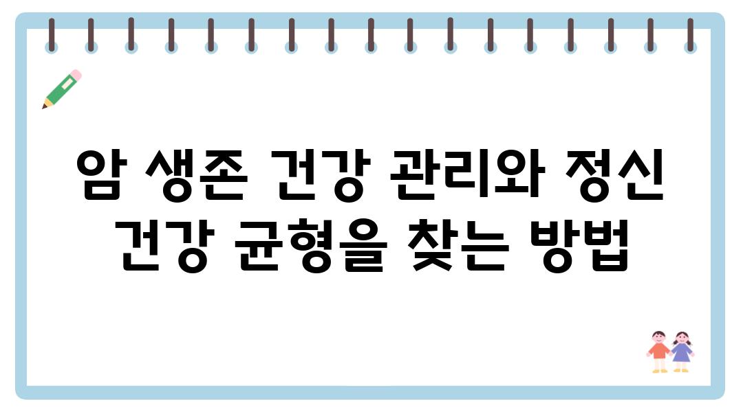 암 생존 건강 관리와 정신 건강 균형을 찾는 방법