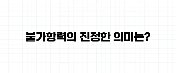 불가항력 뜻, 천재지변과 똑같은 개념일까?